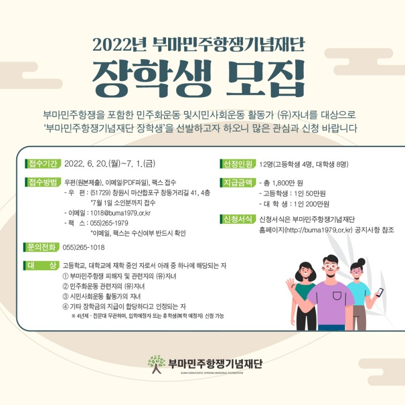 2022 부마민주항쟁기념재단 장학생 모집 웹포스터2.jpg
