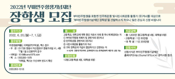 2022 부마민주항쟁기념재단 장학생 모집 웹포스터-가로형.jpg