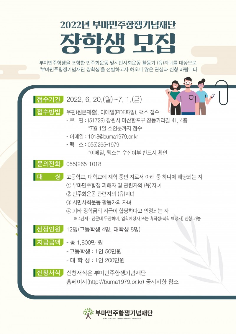 2022 부마민주항쟁기념재단 장학생 모집 웹포스터1.jpg